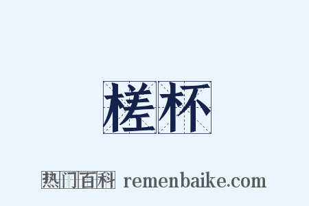 槎杯是什么意思的图片